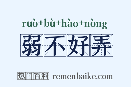 弱不好弄是什么意思的图片